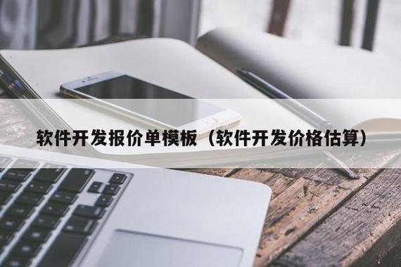軟件開發報價單模板(軟件開發價格估算) - 信陽來利網絡科技