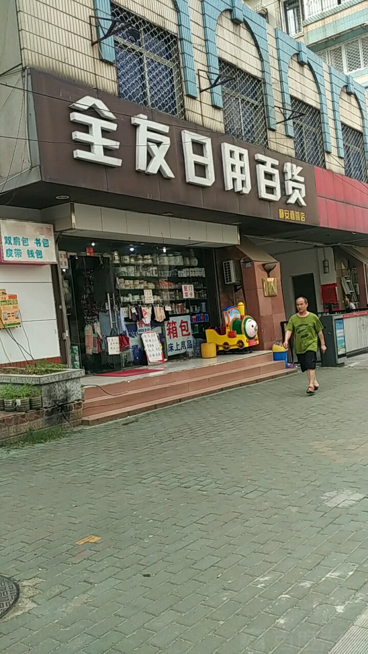 全友日用百貨（靜安直營(yíng)店）地址、電話與簡(jiǎn)介